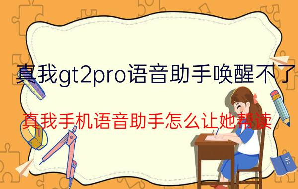 真我gt2pro语音助手唤醒不了 真我手机语音助手怎么让她帮读？